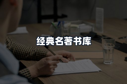 经典名著书库