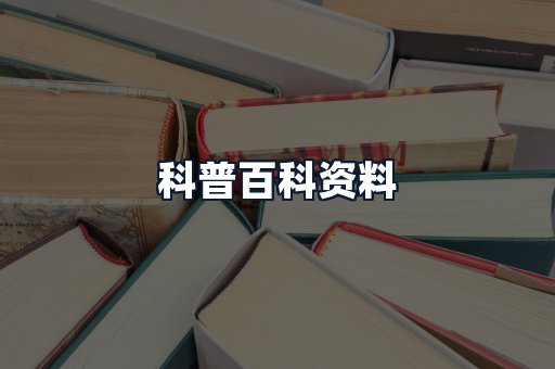 科普百科资料